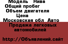  › Модель ­ Нива 2131 › Общий пробег ­ 135 000 › Объем двигателя ­ 2 › Цена ­ 170 000 - Московская обл. Авто » Продажа легковых автомобилей   